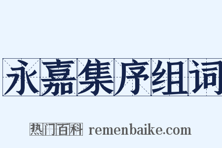 永嘉集序组词是什么意思的图片